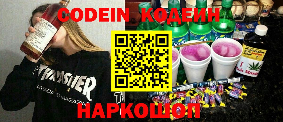 Кодеин Purple Drank Конаково